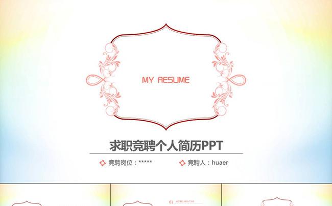 简约竞聘个人简历PPT模板缩略图