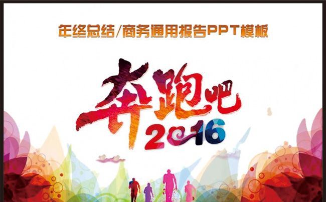 【精品】奔跑吧2016通用ppt模板缩略图