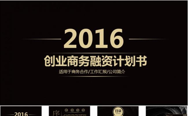 创意的商业创业融资计划书PPT缩略图