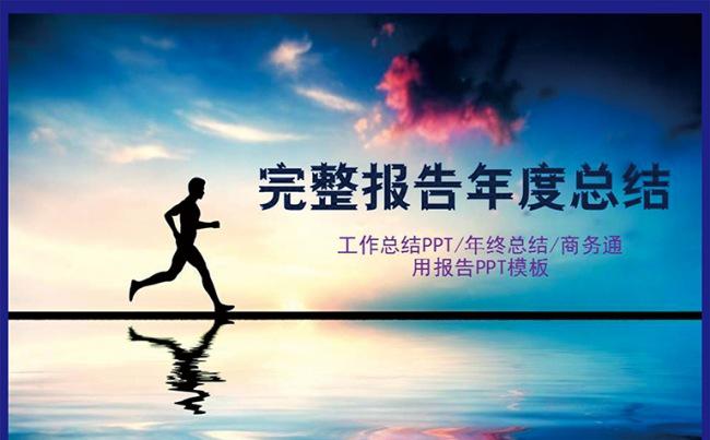 【精品】完整报告年度总结ppt模板缩略图