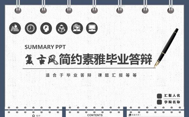 复古风简约素雅毕业答辩PPT模板缩略图