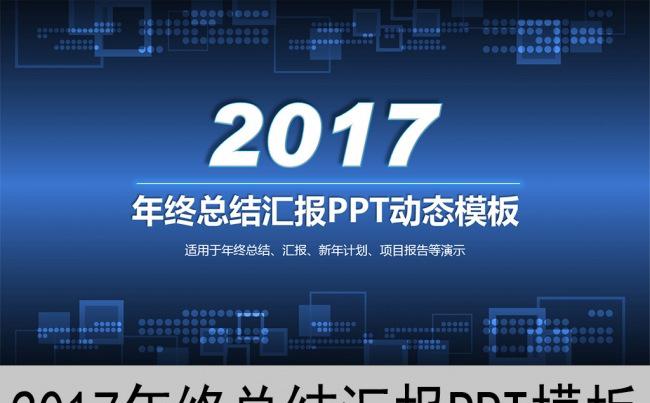 2017蓝色年终汇报总结新年计划PPT动态模板缩略图