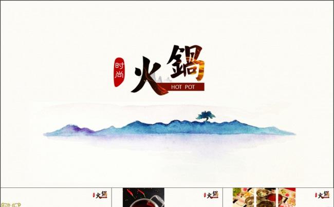 时尚餐饮、火锅ppt模板缩略图