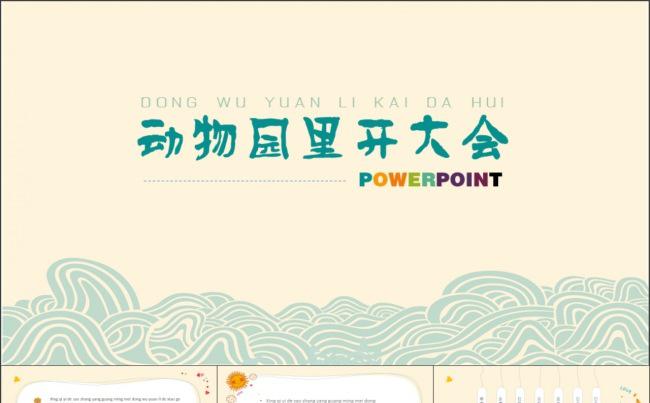 儿童卡通ppt动态模板缩略图