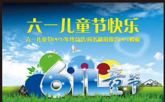 【精品】六一儿童节精品PPT模板缩略图