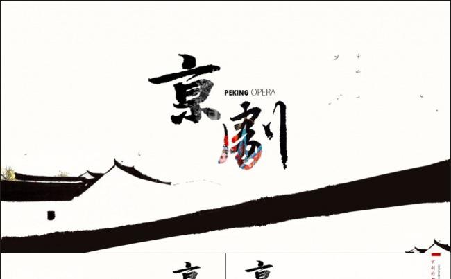 京剧戏曲中国风ppt模板缩略图