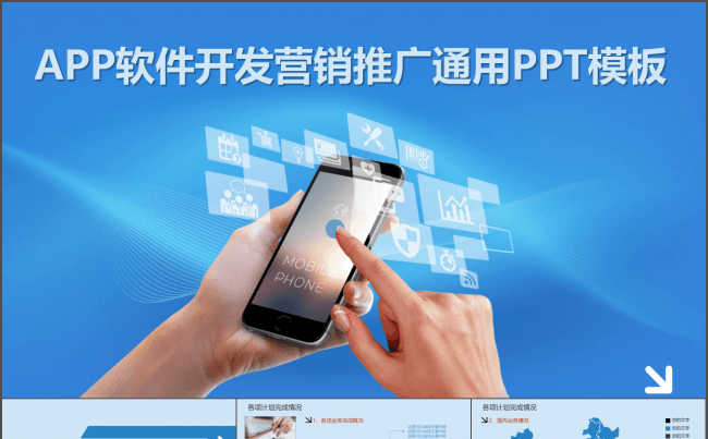APP软件开发营销推广动态PPT模板缩略图