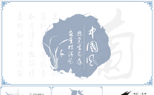 【中国风】四君子系列之兰花PPT【每页都是山水画】缩略图