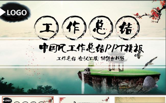 【新品推荐】中国风古典水墨泼墨工作总结计划动态PPT模板缩略图