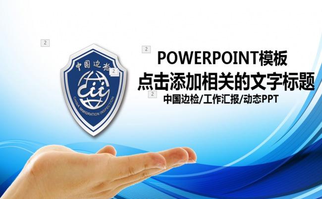 蓝色大气中国边检站总结报告PPT缩略图
