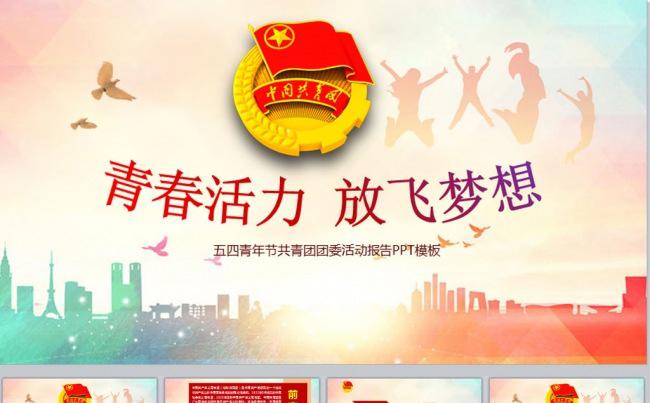 五四青年节放飞青春无限梦想PPT模板缩略图