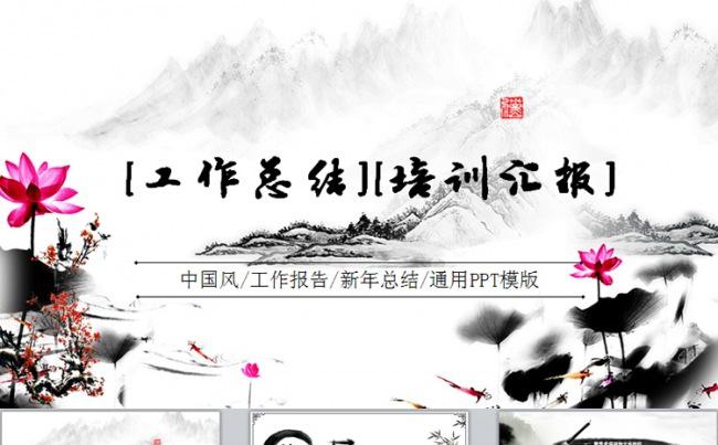 简约大气中国风水墨画工作总结新年计划通用动态PPT模板下载缩略图