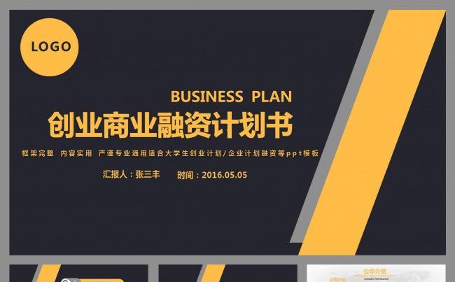 高端简洁商业创业融资计划书PPT模板缩略图