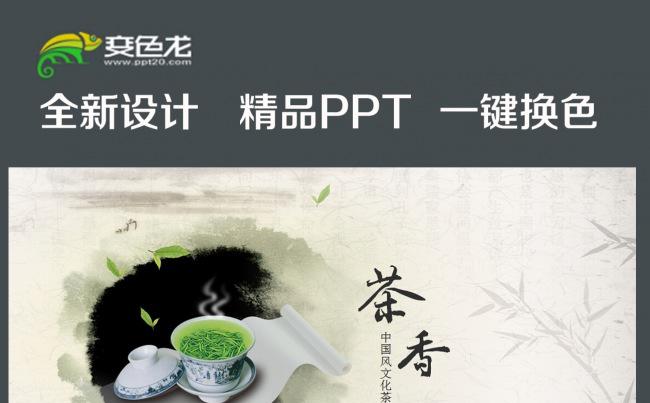 中国风水墨中国茶文化茶叶知识ppt模板缩略图