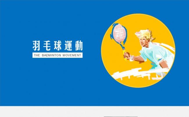 羽毛球竞技运动体育ppt模板缩略图
