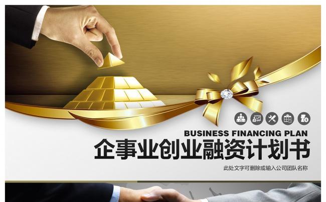 商务风企事业创业融资PPT精美设计缩略图