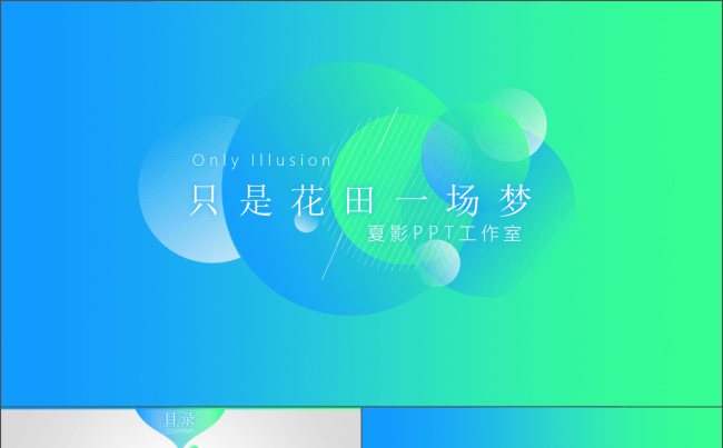 只是花田一场梦动态小清新商务演示PPT模板（4配色）缩略图