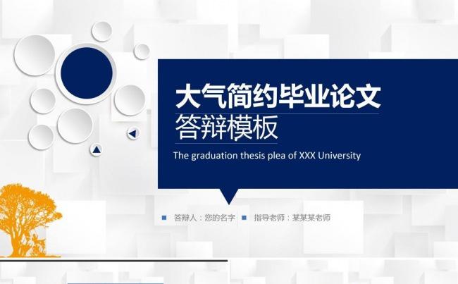 【精品】毕业论文答辩毕业设计论文答辩开题报告PPT模板缩略图