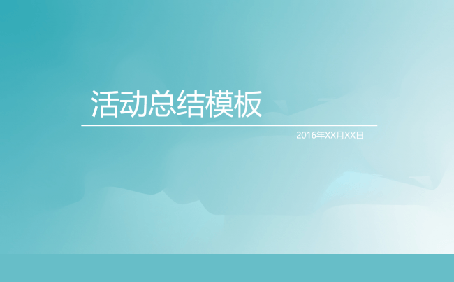 活动总结蓝色小清新缩略图