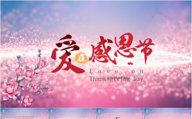 爱在感恩主题ppt模板缩略图