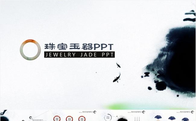 珠宝玉器ppt模板缩略图