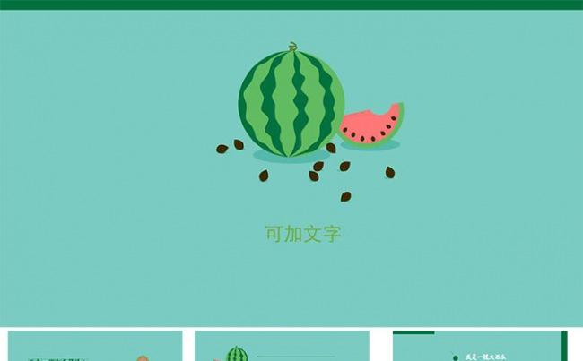 西瓜产品主题ppt缩略图