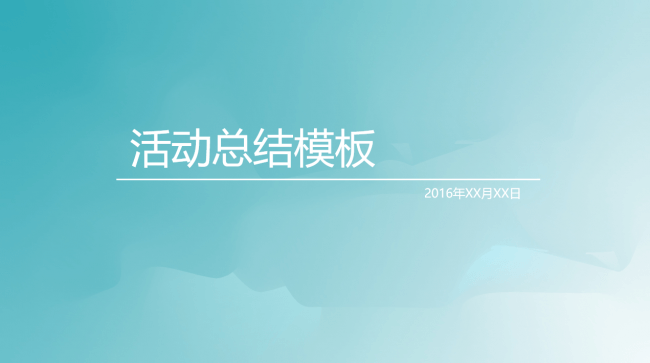 活动总结蓝色小清新