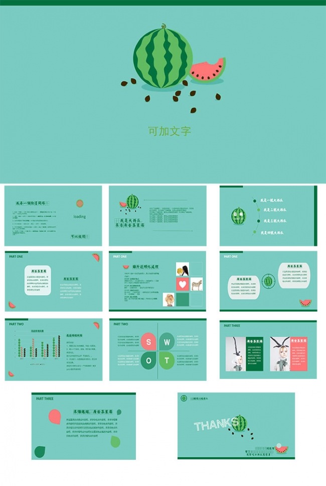 西瓜产品主题ppt