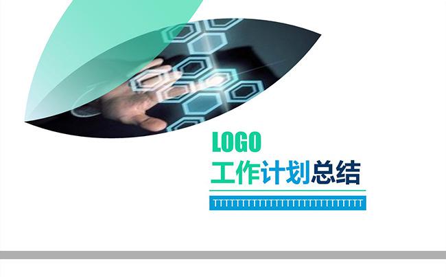 【嗨】工作计划总结通用PPT缩略图
