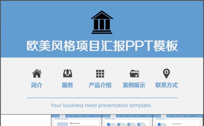 欧美风格项目汇报PPT模板缩略图