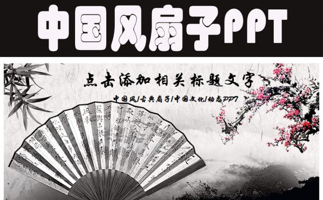 中国风文化古风水墨扇子PPT模板缩略图
