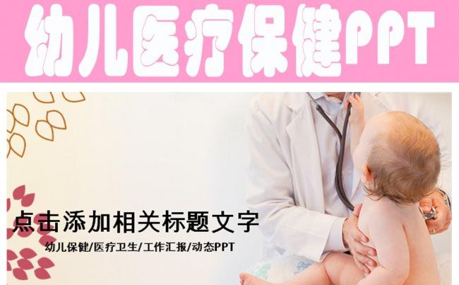 婴幼儿专业医疗医院动态PPT模板缩略图