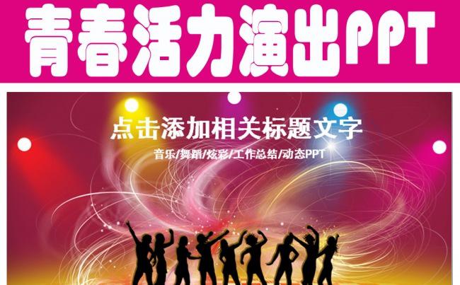音乐青春活力演出演唱会联欢晚会PPT模板缩略图