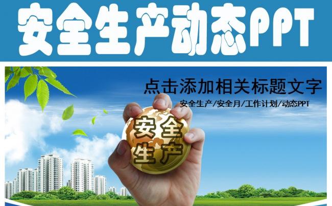 安全生产安全第一珍惜生命安全监督PPT模板缩略图