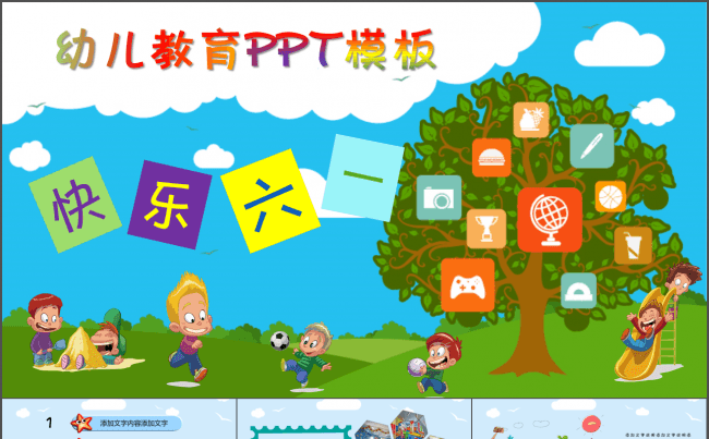 快乐童年儿童节幼儿教育宣传展示PPT模板缩略图