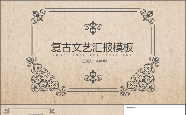 复古文艺汇报模板缩略图