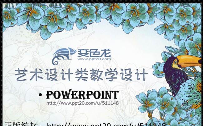 唯美教学设计说课PPT通用动态模板  艺术设计类/复古文艺缩略图