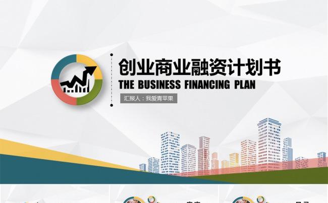 【新品】精致大气多彩扁平商务融资PPT模板缩略图