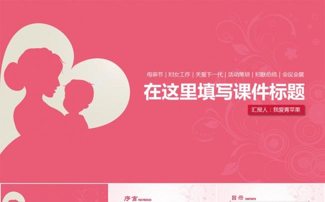 【新品】母亲节关爱下一代总结汇报类PPT模板缩略图