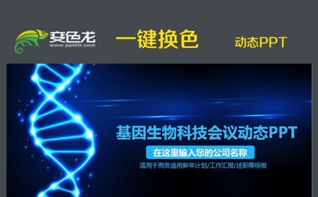 蓝色DNA医疗医学化学动态PPT模板缩略图