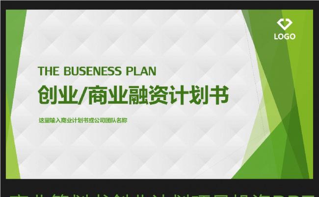 绿色简洁大气商业策划书创业计划项目投资PPT模板缩略图