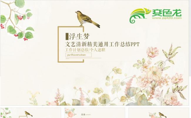 文艺花卉清新淡雅工作总结汇报ppt缩略图
