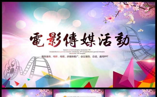 电影传媒广告剧组导演电影节动态ppt模板缩略图