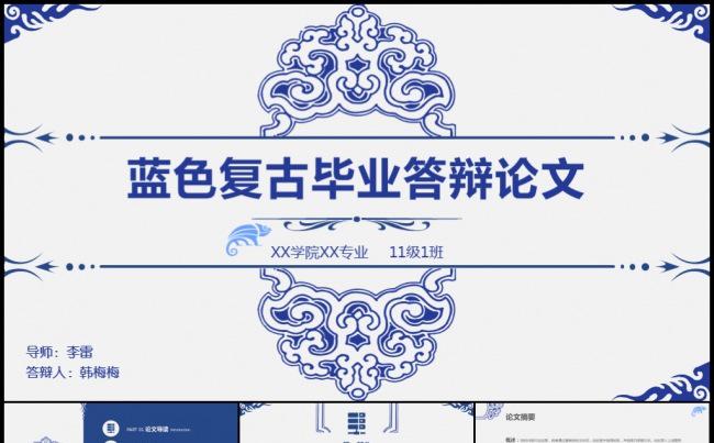 蓝色严谨通用完整框架毕业论文答辩开题报告学术研讨模板缩略图