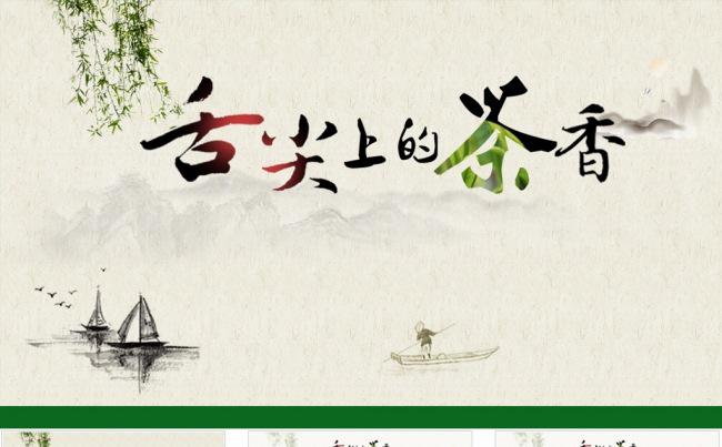 茶叶茶具茶文化茶艺中国风PPT模板缩略图