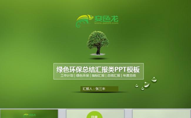 绿色环保通用年度工作总结汇报项目计划书动态PPT模板下载缩略图