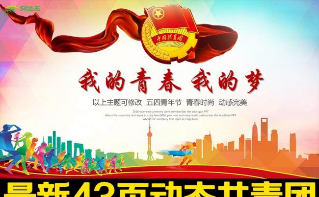 团委志愿者共青团PPT模板五四青年节缩略图