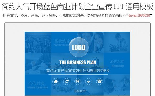 蓝色大气开场商业计划企业宣传产品发布PPT模板缩略图