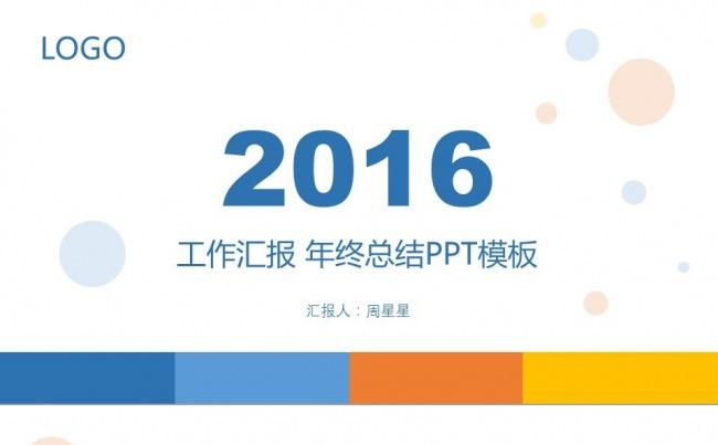 动态模板|2016年工作汇报年终总结PPT模板|值得拥有缩略图