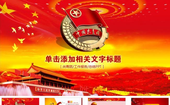 青年节共青团委团支部政府工作PPT模板缩略图